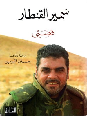 cover image of قصتي: سمير القنطار